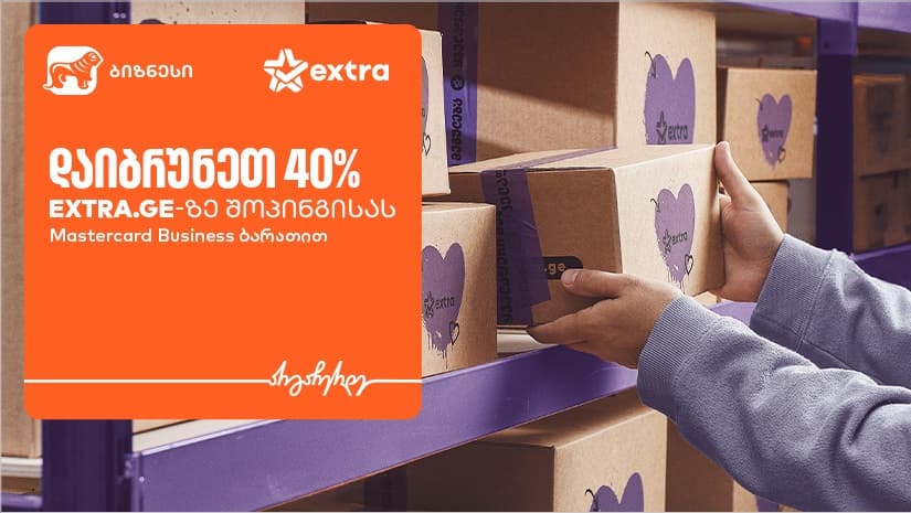 "საქართველოს ბანკის" ბიზნეს მომხმარებლებს EXTRA-ზე ქეშბექის მიღების შესაძლებლობა აქვთ