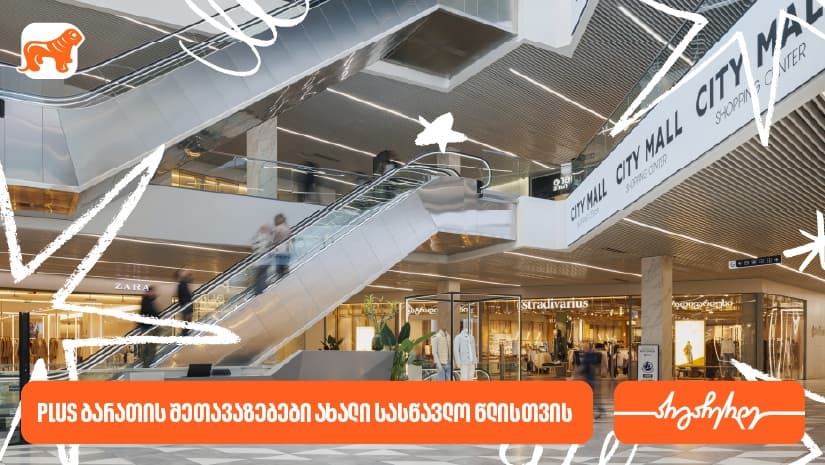საშემოდგომო შოპინგისას დააგროვეთ მეტი PLUS ქულა "საქართველოს ბანკის" PLUS ბარათით
