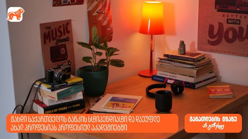 დაეუფლე ახალ პროფესიას პროფესიულ აკადემიებში სრული დაფინანსებით - "საქართველოს ბანკი" ახალ პროექტს იწყებს