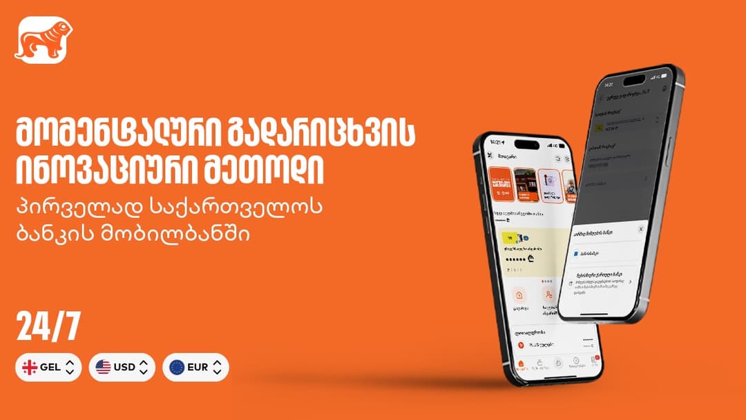 მომენტალური გადარიცხვის ინოვაციური მეთოდი - პირველად "საქართველოს ბანკის" მობილბანკში