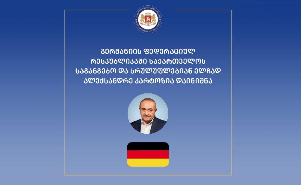 გერმანიაში საქართველოს ელჩად ალექსანდრე კარტოზია დაინიშნა