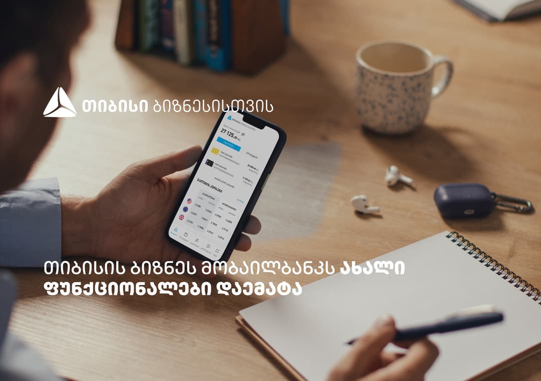 თიბისის ბიზნეს მობაილბანკის ფუნქციონალები, რომლებიც მომხმარებლების ცხოვრებას ამარტივებს