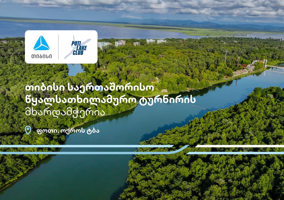 პროტური ფოთი 2025 - თიბისი წყალსათხილამურო საერთაშორისო ტურნირის მხარდამჭერია 