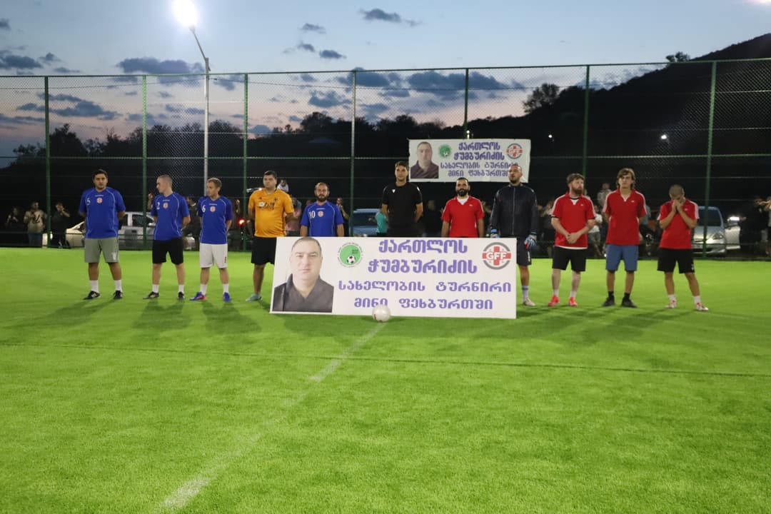 სოფელ სათემოში, ახლად გახსნილ მინი მოედანზე ქართლოს ჭუმბურიძის სახელობის მე-11 ტრადიციული ტურნირის ფინალი გაიმართა