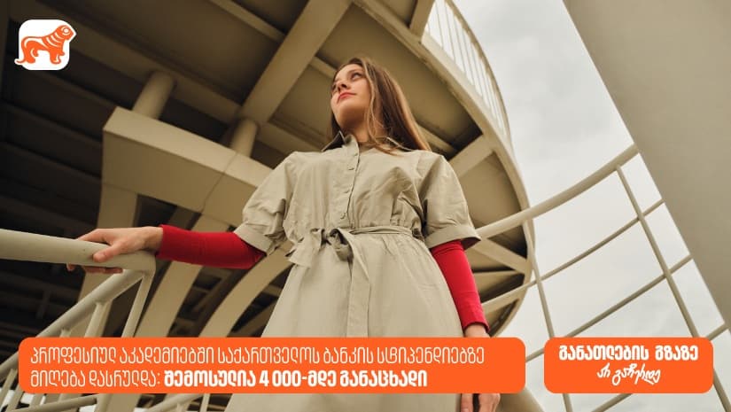 პროფესიულ აკადემიებში "საქართველოს ბანკის" სტიპენდიაზე 4000-მდე განაცხადი შემოვიდა