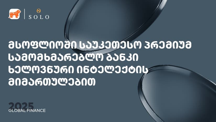 Global Finance-მა "საქართველოს ბანკის" პრემიუმ მიმართულება სამომხმარებლო და კორპორატიულ AI ბანკის კატეგორიაში მსოფლიოში საუკეთესოდ დაასახელა