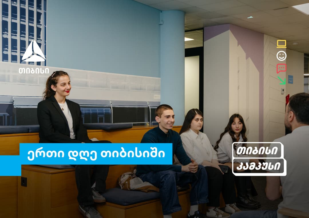 თიბისი კამპუსის სტუდენტების ერთი დღე თიბისიში - გამოცდილება რეალურ სამუშაო გარემოში