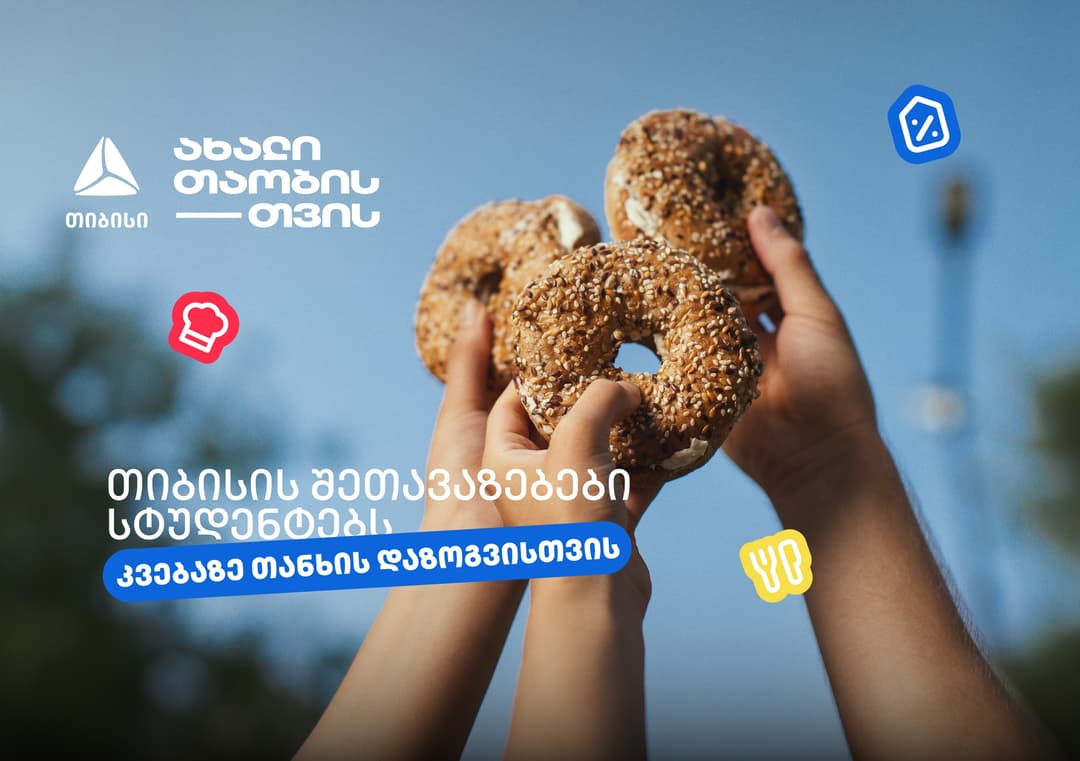 თიბისის შეთავაზებები სტუდენტებისთვის