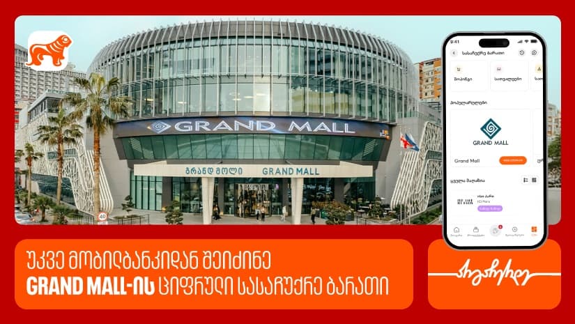 "საქართველოს ბანკის" მობილბანკში Grand Mall-ის ციფრული სასაჩუქრე ბარათები ხელმისაწვდომია