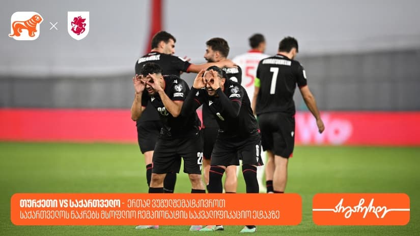 თურქეთი vs საქართველო - ერთად ვუგულშემატკივროთ საქართველოს ნაკრებს მსოფლიო ჩემპიონატის საკვალიფიკაციო ეტაპზე