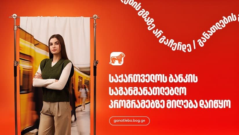 "საქართველოს ბანკი", განათლების მთავარი მხარდამჭერი ბანკი - აღმოაჩინე შენზე მორგებული შესაძლებლობები