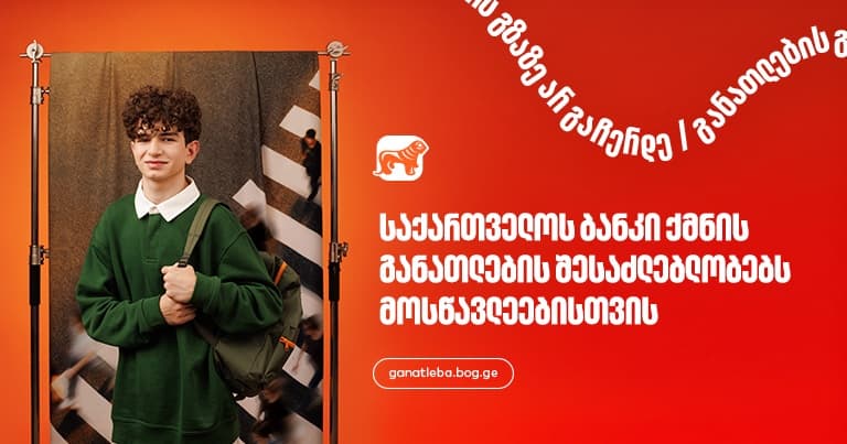 განათლების შესაძლებლობები მოსწავლეებისთვის - "საქართველოს ბანკი", განათლების მთავარი მხარდამჭერი ბანკი