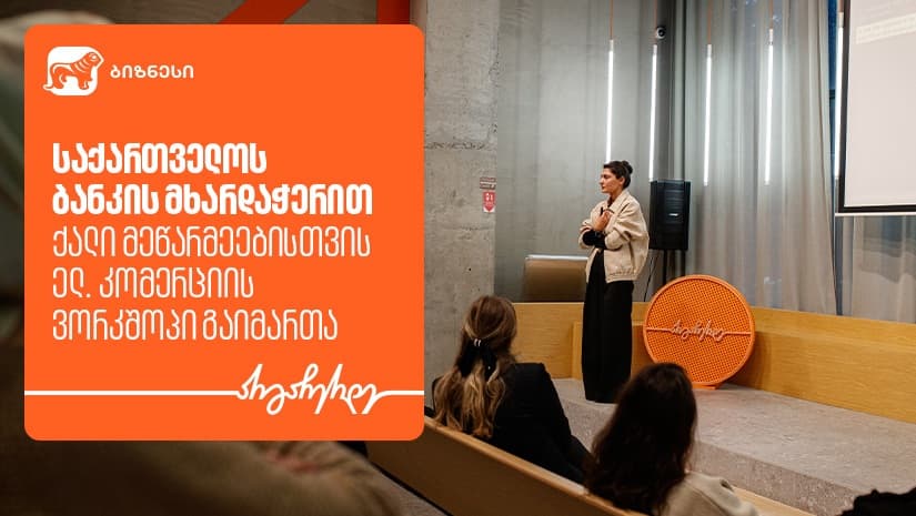 "საქართველოს ბანკის" მხარდაჭერით, ქალი მეწარმეებისთვის ელ. კომერციის თემაზე ვორკშოპი გაიმართა