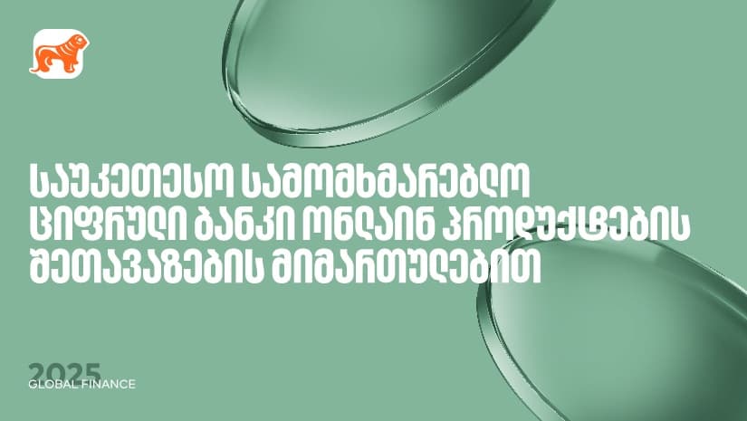 "საქართველოს ბანკი" საუკეთესო ციფრული ბანკია ონლაინ პროდუქტების შეთავაზებისთვის – Global Finance