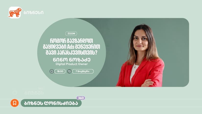 "როგორ გავზარდოთ გაყიდვები“ - "საქართველოს ბანკი" ბიზნესისთვის Ads მენეჯერის შესახებ ვორკშოპს გამართავს