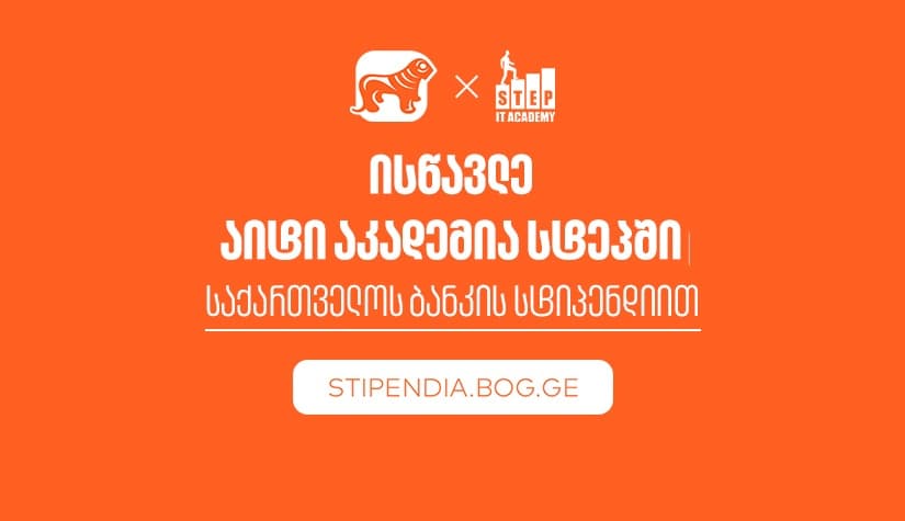 მიიღე "საქართველოს ბანკის" სტიპენდია IT აკადემია Step-ში და დაეუფლე ახალ პროფესიას