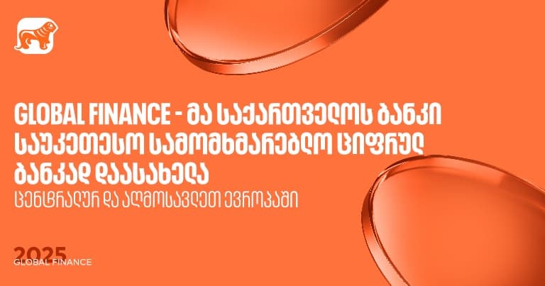 Global Finance-მა "საქართველოს ბანკი" ცენტრალურ და აღმოსავლეთ ევროპაში საუკეთესო სამომხმარებლო ციფრულ ბანკად დაასახელა