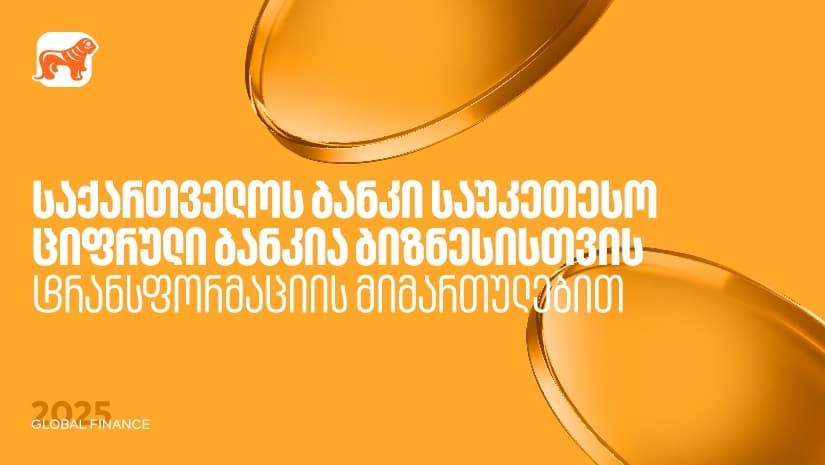 "საქართველოს ბანკი" საუკეთესო ციფრული ბანკია ბიზნესისთვის ტრანსფორმაციის მიმართულებით - Global Finance