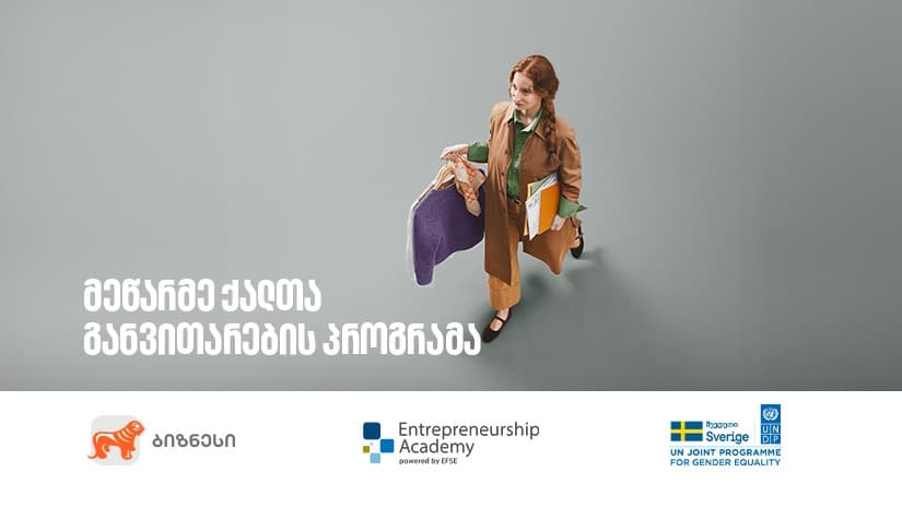 "საქართველოს ბანკის" მხარდაჭერით, მეწარმე ქალთა განვითარების პროგრამის მე-14 ნაკადზე მიღება დაიწყო