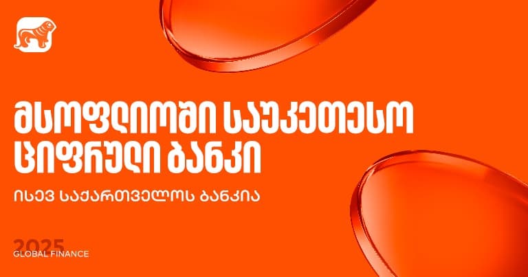 "საქართველოს ბანკი" მსოფლიოს საუკეთესო ციფრული ბანკია - Global Finance