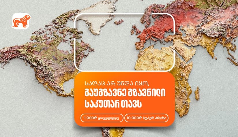 თუ ხარ ემიგრანტი, გაუგზავნე გზავნილი საკუთარ თავს და მიიღე პრიზები "საქართველოს ბანკის" მობილბანკში