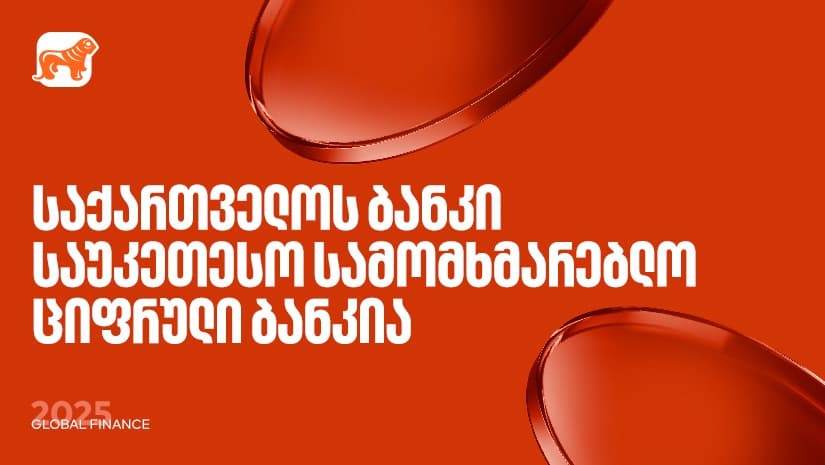 "საქართველოს ბანკი" საუკეთესო სამომხმარებლო ციფრული ბანკია - Global Finance