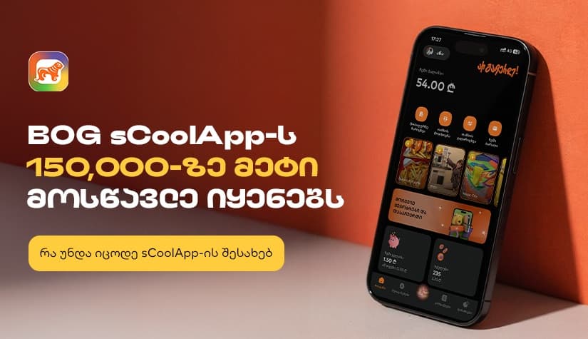 "საქართველოს ბანკის" sCoolApps-ს უკვე 150,000-ზე მეტი მოსწავლე იყენებს