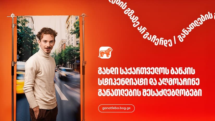 "საქართველოს ბანკის" სასტიპენდიო პროგრამები სტუდენტებისა და ახალგაზრდა პროფესიონალებისთვის