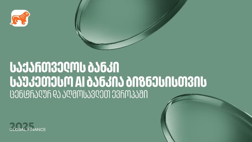 "საქართველოს ბანკი" საუკეთესო AI ბანკია ცენტრალურ და აღმოსავლეთ ევროპაში ბიზნესის მიმართულებით - Global Finance