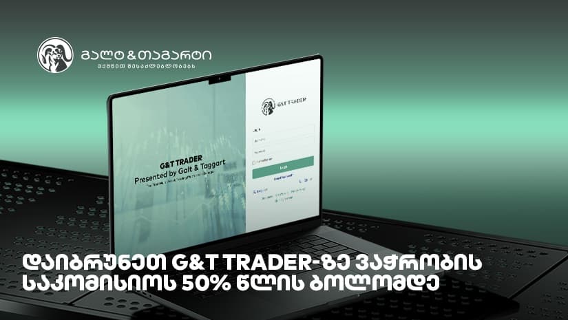 დაიბრუნეთ G&T Trader-ზე ვაჭრობის საკომისიოს 50% წლის ბოლომდე 