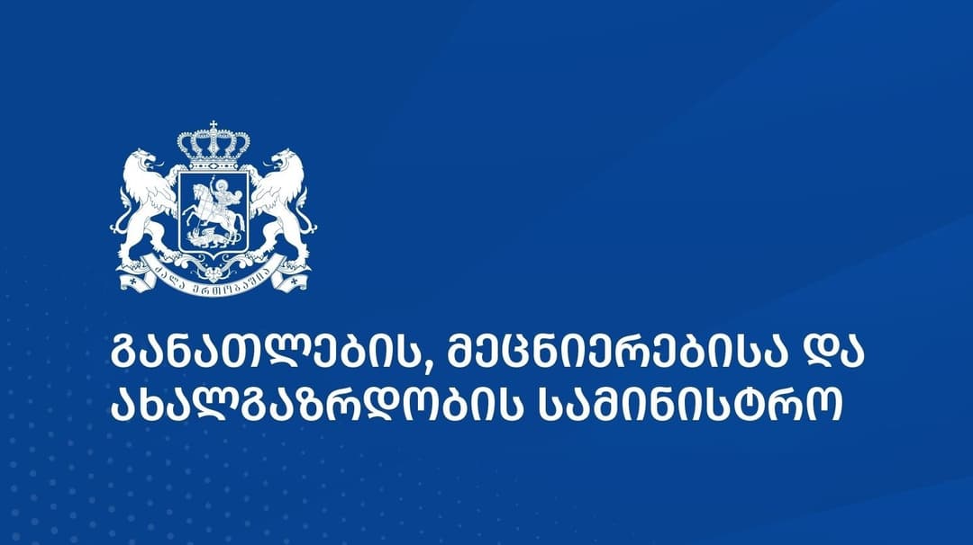 განათლების სამინისტრო - რეორგანიზაციის ფარგლებში რამდენიმე სტრუქტურული ცვლილება განხორციელდა
