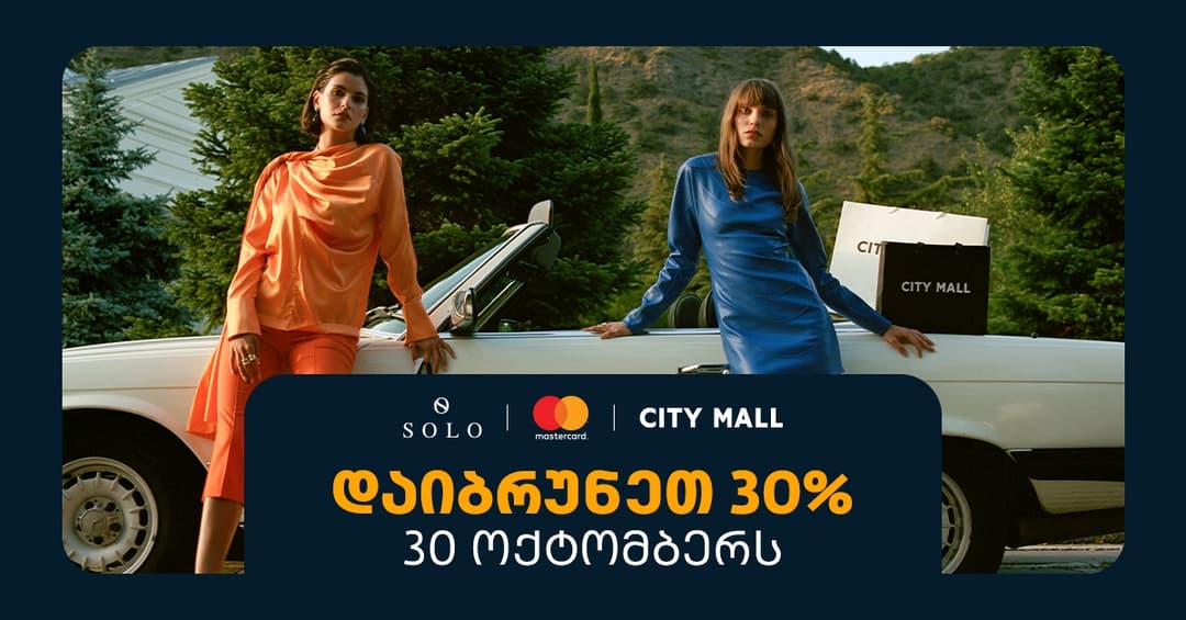 შეთავაზება SOLO მომხმარებლებისთვის - 30 ოქტომბერს ისარგებლეთ 30%-იანი ქეშბექით სითი მოლში