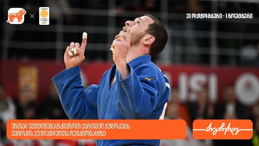 ერთად ვუგულშემატკივროთ ქართველ ჯუდოკებს ევროპის 23-წლამდელთა ჩემპიონატზე - "საქართველოს ბანკი" ოლიმპიური ნაკრების მთავარი სპონსორია