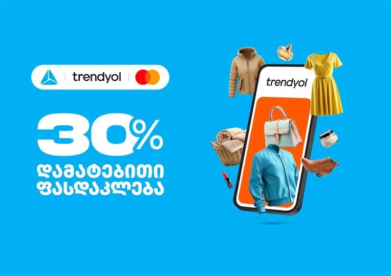 თიბისი საერთაშორისო შოპინგის მოყვარულთათვის - ისარგებლეთ, 30%-იანი ფასდაკლებით Trendyol-ზე