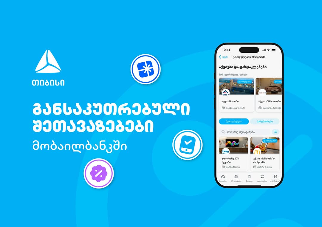თიბისის მიმდინარე მრავალფეროვანი შეთავაზებები