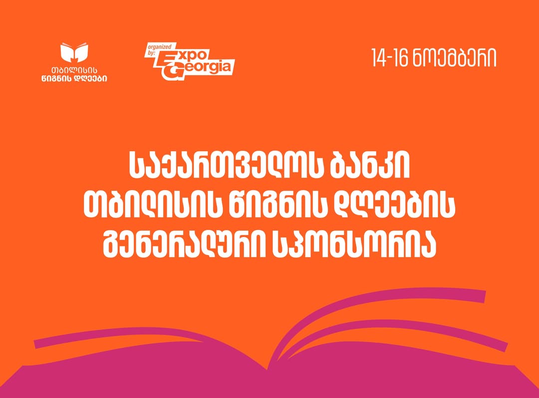 დაიწყეთ მზადება თბილისის წიგნის დღეებისთვის - ღონისძიების გენერალური სპონსორია "საქართველოს ბანკი"
