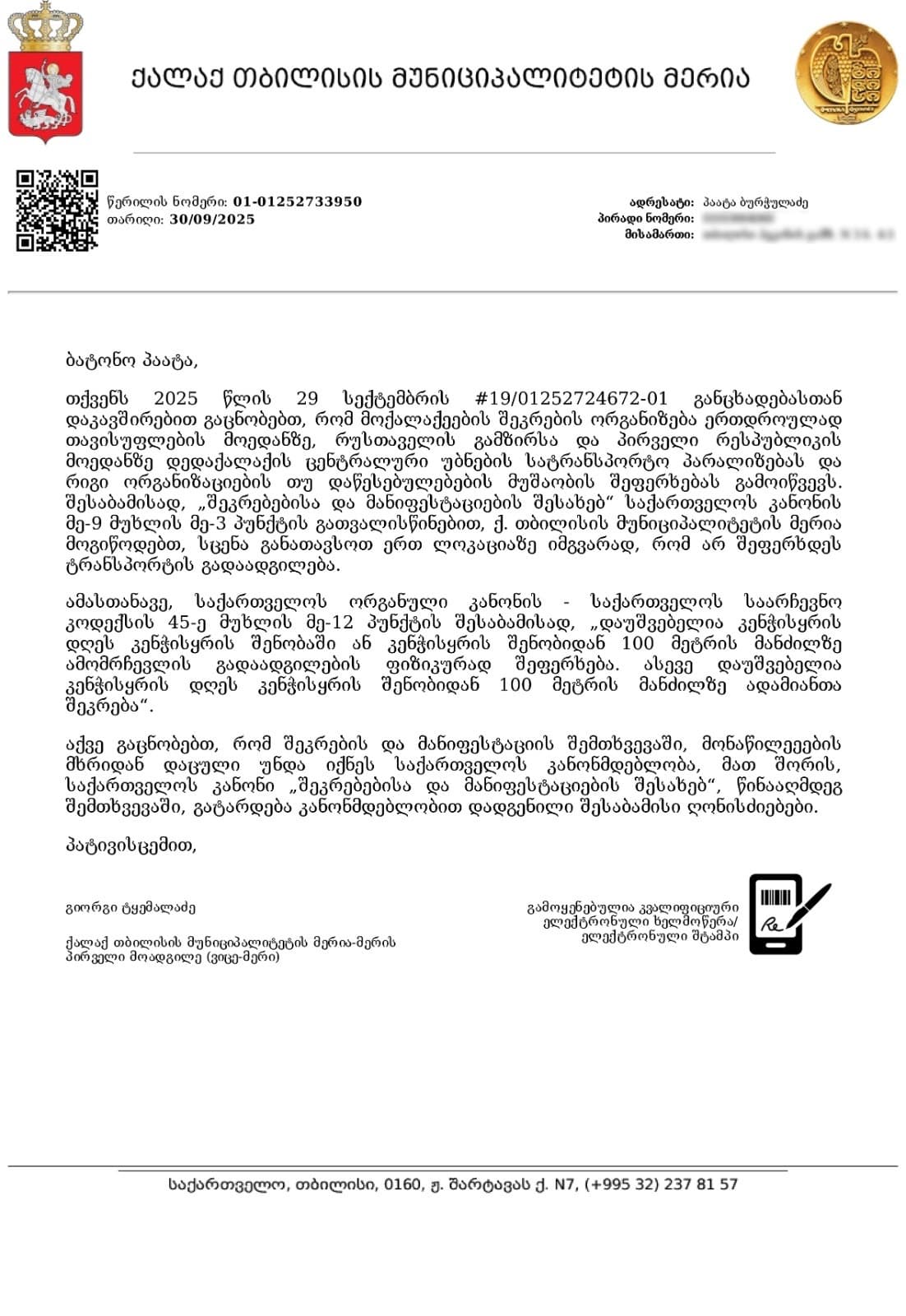 <p style="text-align: justify">თბილისის მერია მერიის ადმინისტრაციაში პაატა ბურჭულაძის სახელით შესულ წერილსა და მერიის პასუხს ასაჯაროებს.</p><p style="text-align: justify">"საზოგადოების მაღალი ინტერესის გათვალისწინებით გაცნობებთ, რომ მიმდინარე წლის 29 სექტემბერს, საზოგადოება „რუსთაველის გამზირის“ საინიციატივო ჯგუფის ხელმძღვანელის, პაატა ბურჭულაძის სახელით, თბილისის მერიის ადმინისტრაციაში შემოვიდა წერილი, რომლის შინაარსს, ისევე როგორც საპასუხო გზავნილს, ვასაჯაროებთ.</p><p style="text-align: justify">განმცხადებელი ითხოვს, 4 ოქტომბერს, რუსთაველის გამზირსა და თავისუფლების მოედანზე არსებულ ოთხ ლოკაციაზე სახალხო შეკრებისა და სცენის მონტაჟისთვის, მუნიციპალური და სახელმწიფო უწყებების ინფორმირებას და აღნიშნული ტერიტორიების შესაბამისი ინვენტარით უზრუნველყოფას.</p><p style="text-align: justify">განმცხადებელს პასუხად ეცნობა, რომ შეკრების ორგანიზატორებმა სცენა უნდა განათავსონ მხოლოდ ერთ ლოკაციაზე იმგვარად, რომ არ შეფერხდეს ტრანსპორტის გადაადგილება და ხელი არ შეეშალოს ტერიტორიაზე არსებული სხვადასხვა ობიექტის ფუნქციონირებას.</p><p style="text-align: justify">საპასუხო წერილში ასევე აღნიშნულია, რომ &nbsp;კანონმდებლობის შესაბამისად, „დაუშვებელია კენჭისყრის დღეს კენჭისყრის შენობაში ან კენჭისყრის შენობიდან 100 მეტრის მანძილზე ამომრჩევლის გადაადგილების ფიზიკურად შეფერხება. ასევე, დაუშვებელია კენჭისყრის დღეს კენჭისყრის შენობიდან 100 მეტრის მანძილზე ადამიანთა შეკრება“.</p><p style="text-align: justify">მოქალაქეების &nbsp;შეკრებისა და პროტესტის მშვიდობიანად გამოხატვის თავისუფლება გარანტირებულია საქართველოს კანონმდებლობით, თუმცა აქციის ორგანიზატორებს და მონაწილეებს ასევე გააჩნიათ ვალდებულება, დაიცვან &nbsp;საქართველოს კანონი „შეკრებებისა და მანიფესტაციების შესახებ“, წინააღმდეგ შემთხვევაში, გატარდება კანონმდებლობით დადგენილი შესაბამისი ღონისძიებები", - აღნიშნულია განცხადებაში.&nbsp;</p>