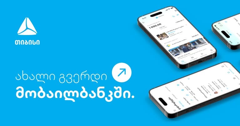 ახალი გვერდი მობაილბანკში - უფრო მარტივი ყოველდღიურობა თიბისის მობაილბანკთან ერთად