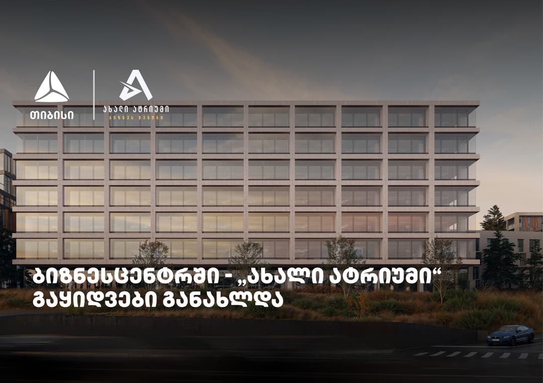 თიბისის მხარდაჭერით მშენებარე ბიზნესცენტრში - "ახალი ატრიუმი" -  გაყიდვები განახლდა