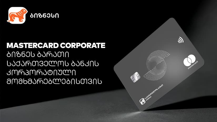 Mastercard Corporate Card -  პირველი პრემიალური ბიზნესბარათი რეგიონში "საქართველოს ბანკისგან"