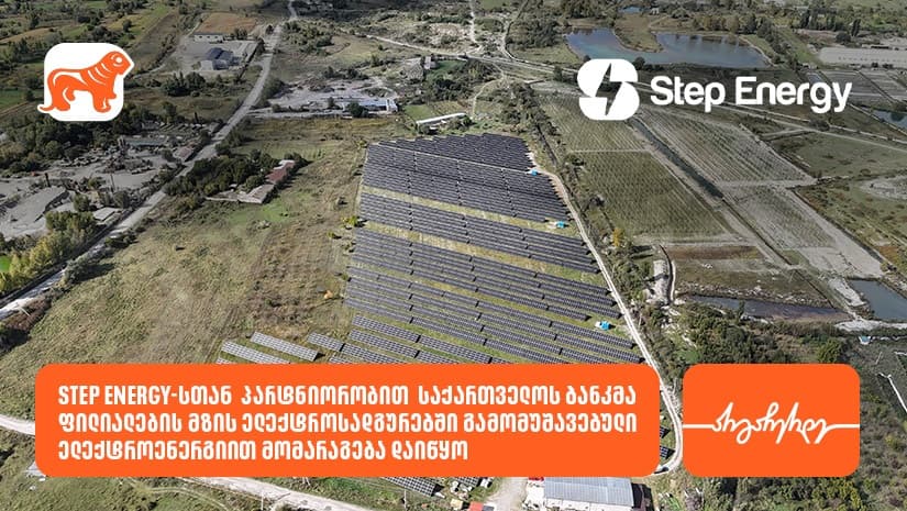 "საქართველოს ბანკი" Step Energy-სთან პარტნიორობით რეგიონულ ფილიალებს მზის ენერგიით მოამარაგებს