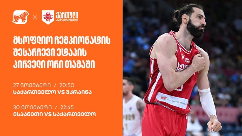 ერთად ვუგულშემატკივროთ ქართველ კალათბურთელებს მსოფლიო ჩემპიონატისკენ მიმავალ გზაზე - ნაკრების მთავარი სპონსორია "საქართველოს ბანკი"