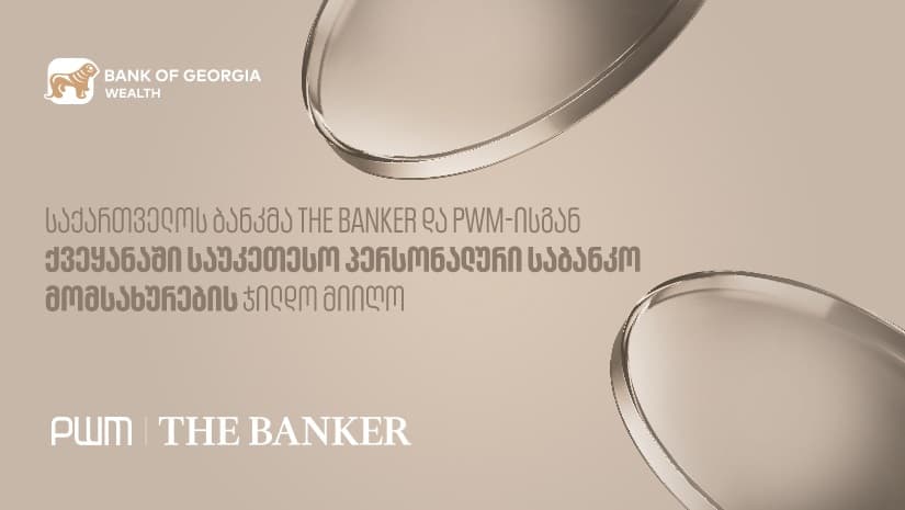 "საქართველოს ბანკმა" PWM/The Banker-ისგან ქვეყანაში საუკეთესო პერსონალური საბანკო მომსახურების ჯილდო მიიღო