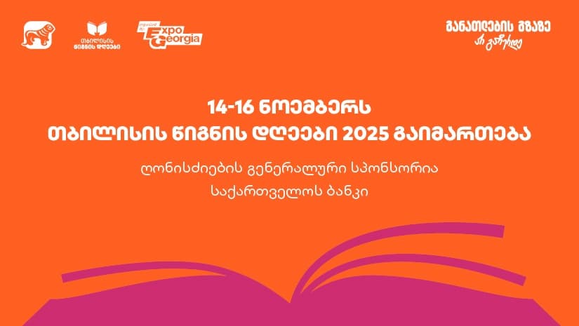 14-16 ნოემბერს, ExpoGeorgia-ს ორგანიზებით, თბილისის წიგნის დღეები 2025 გაიმართება- ღონისძიების გენერალური სპონსორია "საქართველოს ბანკი"
