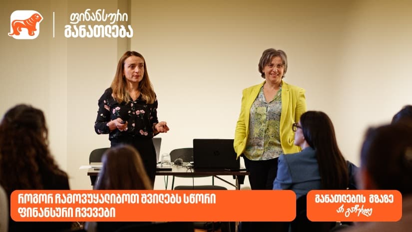 "საქართველოს ბანკის" მხარდაჭერით მშობლებისთვის ტრენინგი ჩატარდა თემაზე- "როგორ ჩამოვუყალიბოთ შვილებს სწორი ფინანსური ჩვევები"