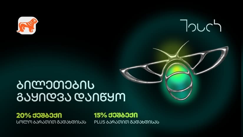 "საქართველოს ბანკის" მხარდაჭერით, ტექნოლოგიური ღონისძიება Touch Summit 2025 გაიმართება
