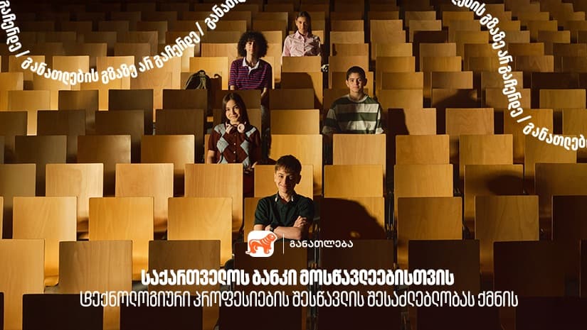 "საქართველოს ბანკი" მოსწავლეებისთვის  ტექნოლოგიური პროფესიების შესწავლის შესაძლებლობას ქმნის