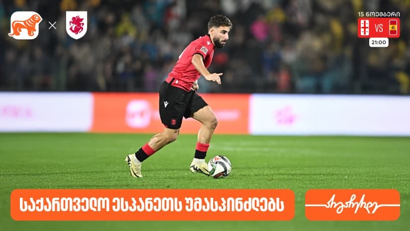 საქართველოს ფეხბურთის ეროვნული ნაკრები ხვალ ესპანეთს დაუპირისპირდება - "საქართველოს ბანკი" საქართველოს საფეხბურთო ნაკრების მთავარი სპონსორია