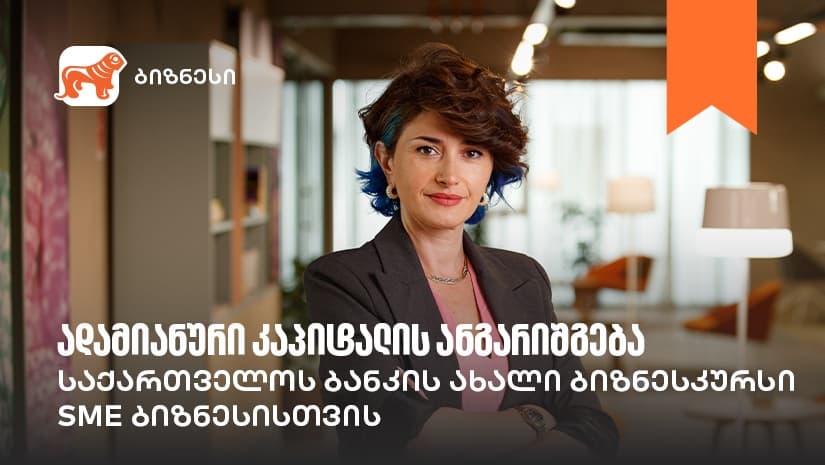 "საქართველოს ბანკის" ბიზნესკურსს ადამიანური კაპიტალის მართვის კურსი დაემატა
