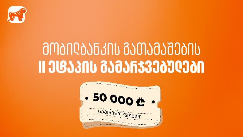 მობილბანკში იგებ – "საქართველოს ბანკის" გათამაშების მეორე ეტაპის გამარჯვებულები გამოვლიდნენ